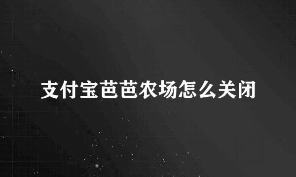 支付宝芭芭农场怎么关闭