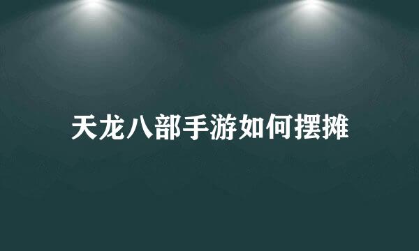 天龙八部手游如何摆摊