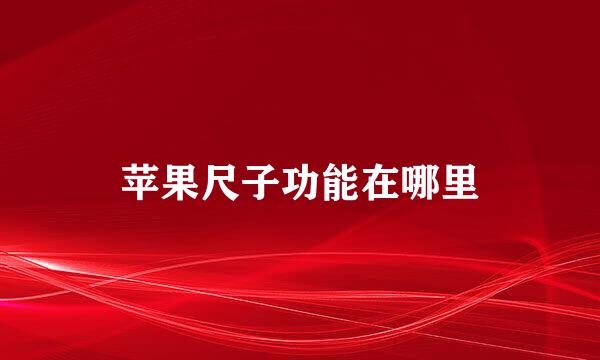 苹果尺子功能在哪里