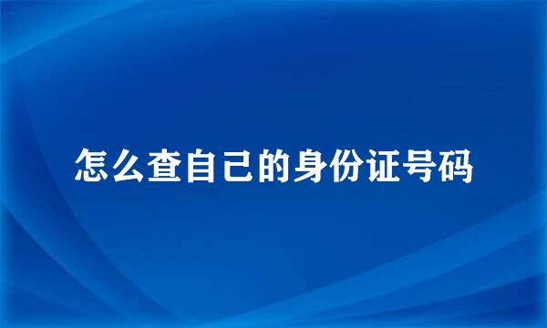 怎么查自己的身份证号码