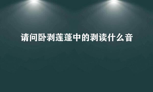 请问卧剥莲蓬中的剥读什么音