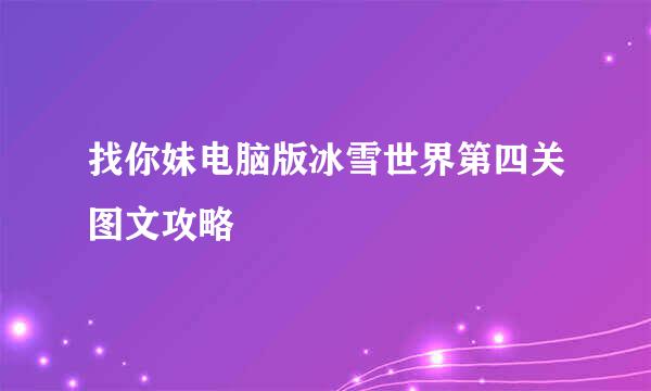 找你妹电脑版冰雪世界第四关图文攻略