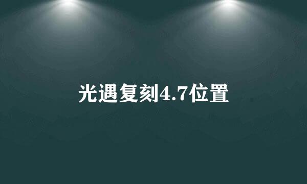 光遇复刻4.7位置