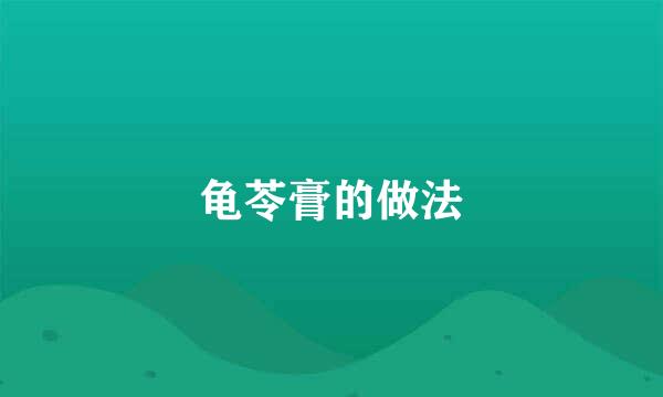 龟苓膏的做法