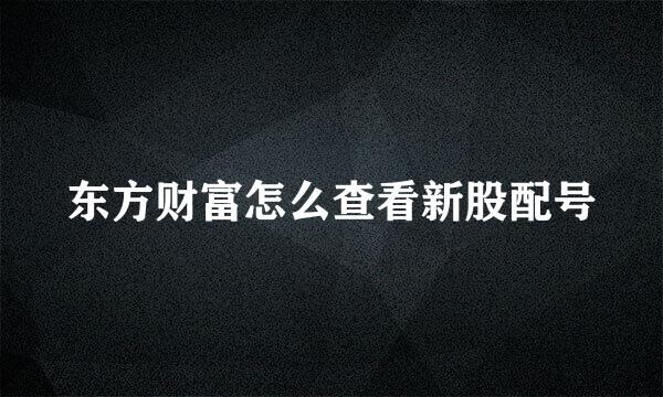 东方财富怎么查看新股配号