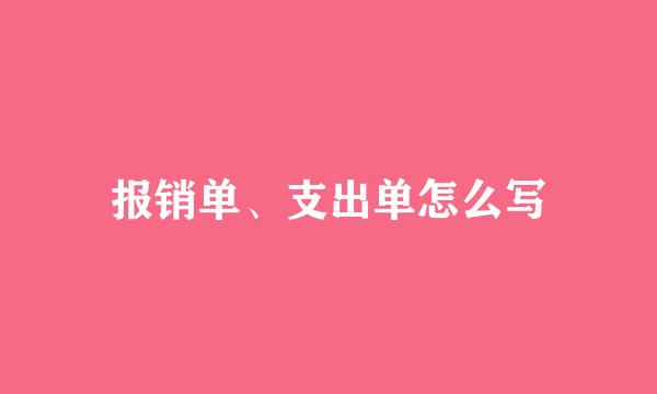 报销单、支出单怎么写