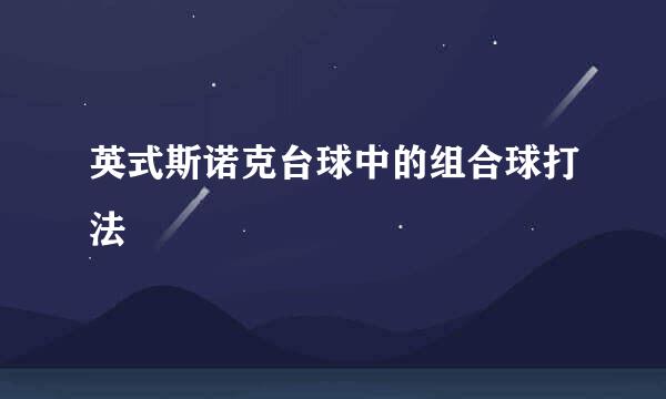 英式斯诺克台球中的组合球打法