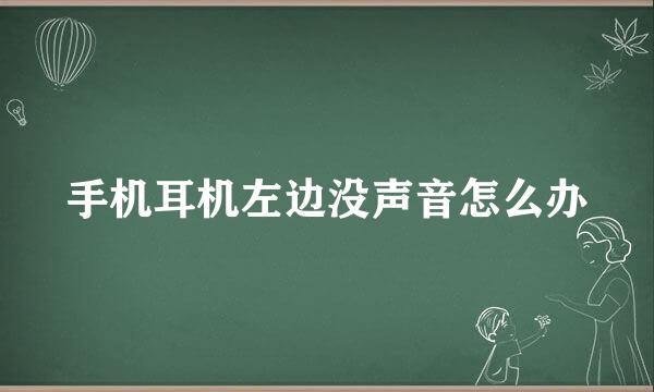 手机耳机左边没声音怎么办