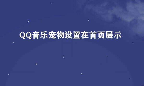QQ音乐宠物设置在首页展示