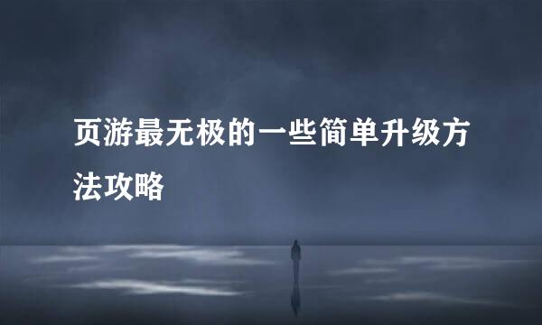 页游最无极的一些简单升级方法攻略