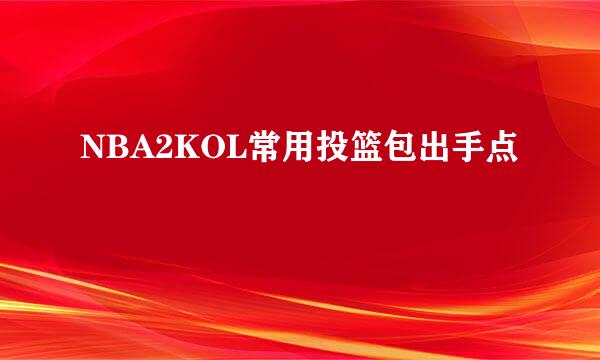 NBA2KOL常用投篮包出手点
