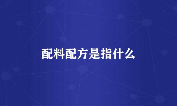 配料配方是指什么