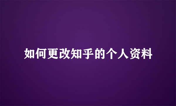 如何更改知乎的个人资料