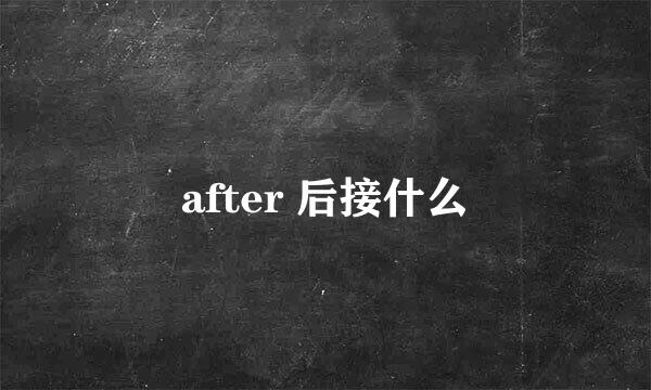 after 后接什么
