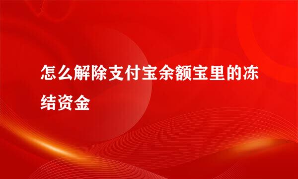 怎么解除支付宝余额宝里的冻结资金