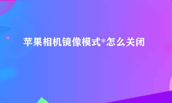苹果相机镜像模式*怎么关闭