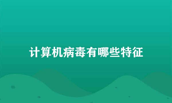 计算机病毒有哪些特征