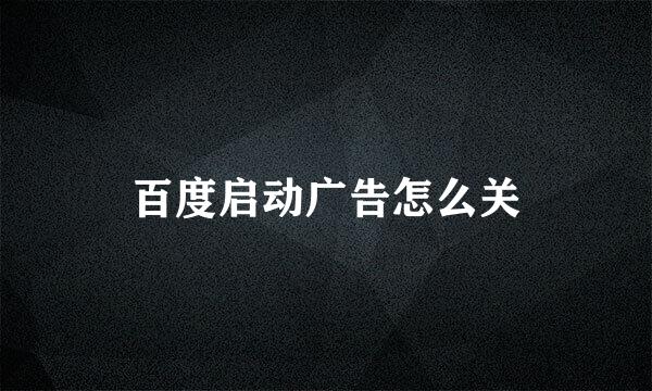 百度启动广告怎么关