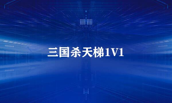 三国杀天梯1V1