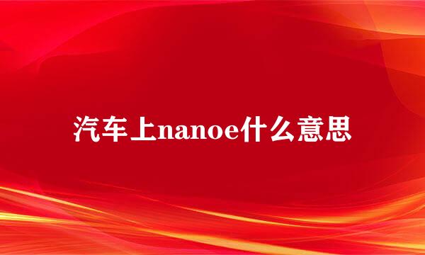 汽车上nanoe什么意思