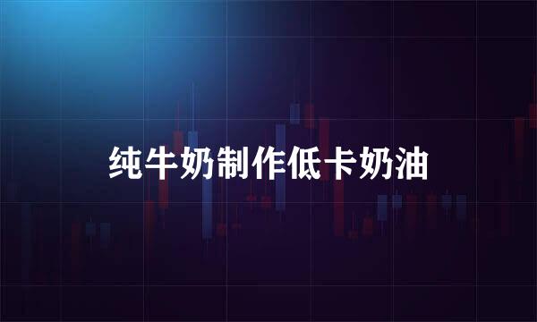 纯牛奶制作低卡奶油