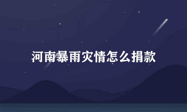 河南暴雨灾情怎么捐款