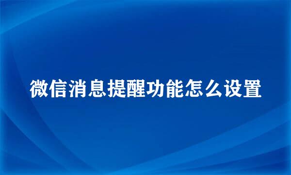 微信消息提醒功能怎么设置