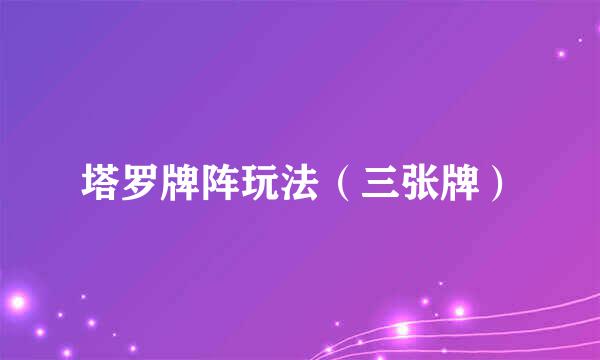 塔罗牌阵玩法（三张牌）