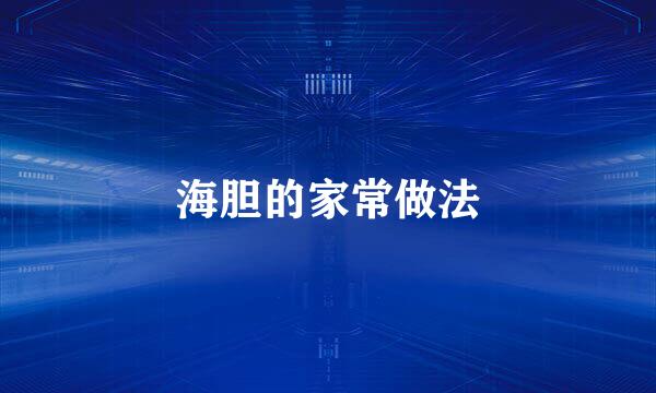 海胆的家常做法