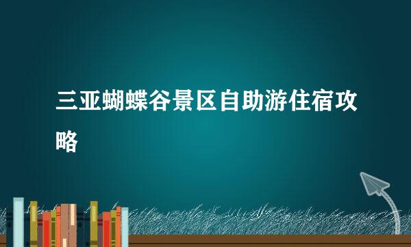 三亚蝴蝶谷景区自助游住宿攻略