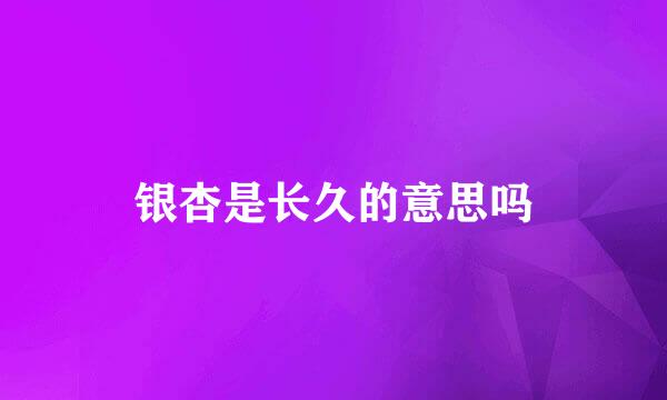 银杏是长久的意思吗
