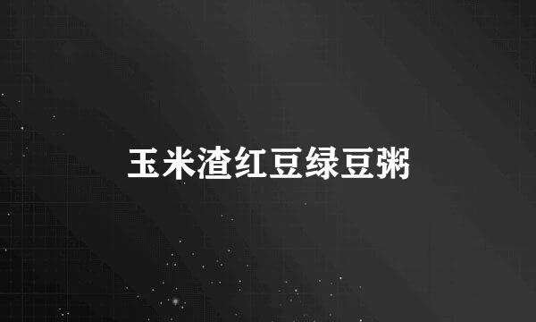 玉米渣红豆绿豆粥