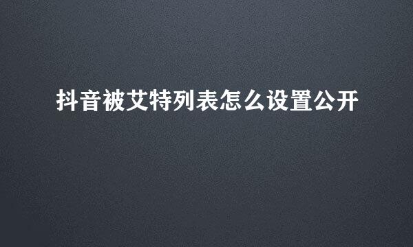 抖音被艾特列表怎么设置公开