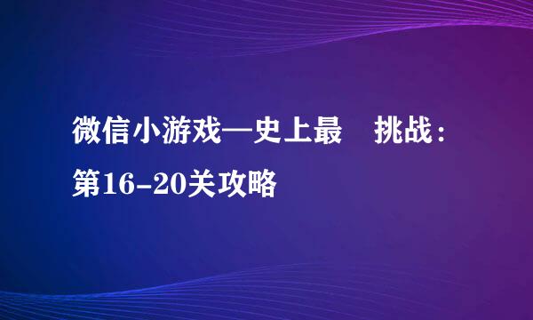 微信小游戏—史上最囧挑战：第16-20关攻略