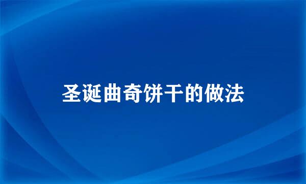圣诞曲奇饼干的做法