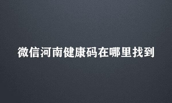 微信河南健康码在哪里找到