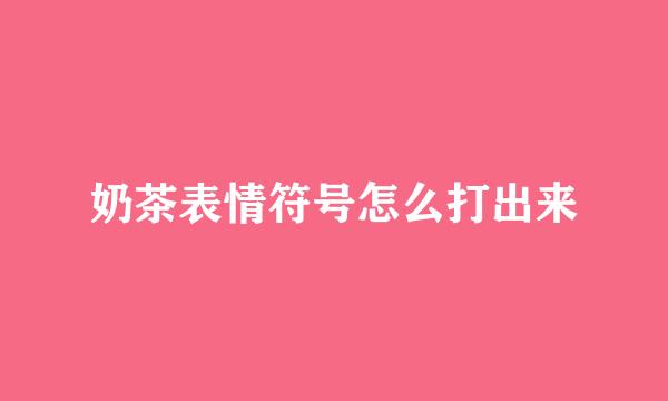 奶茶表情符号怎么打出来
