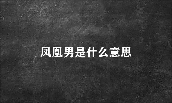 凤凰男是什么意思