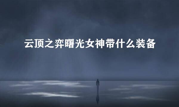 云顶之弈曙光女神带什么装备