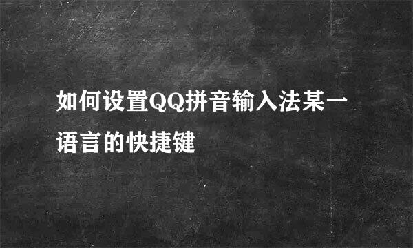 如何设置QQ拼音输入法某一语言的快捷键