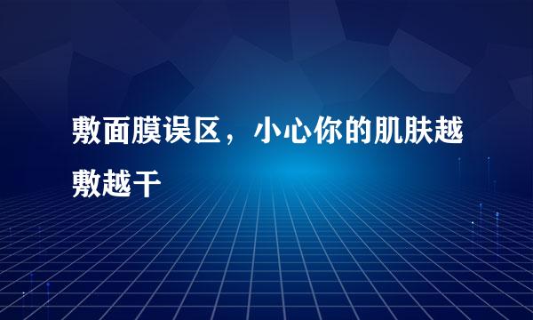 敷面膜误区，小心你的肌肤越敷越干