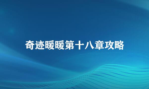 奇迹暖暖第十八章攻略
