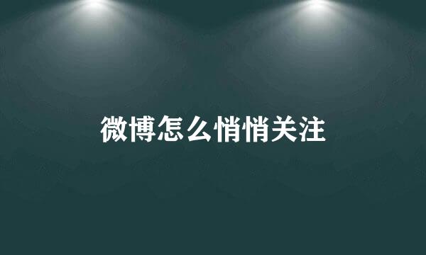 微博怎么悄悄关注