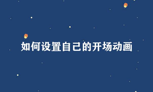 如何设置自己的开场动画