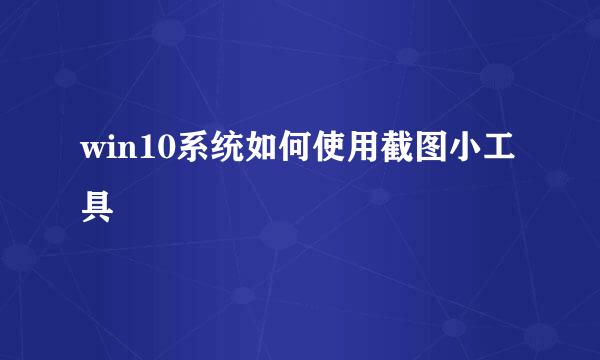 win10系统如何使用截图小工具
