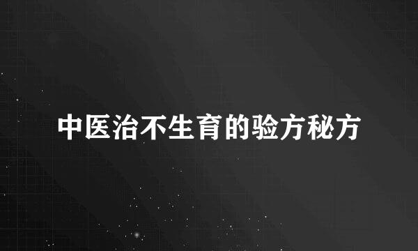 中医治不生育的验方秘方