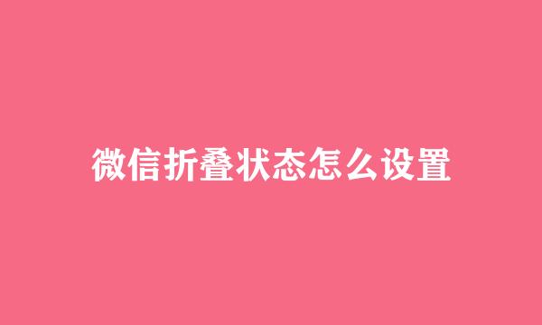 微信折叠状态怎么设置