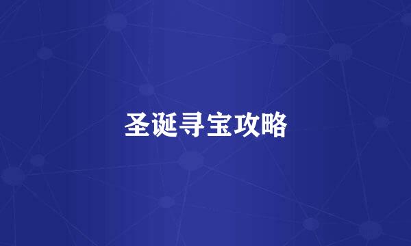 圣诞寻宝攻略