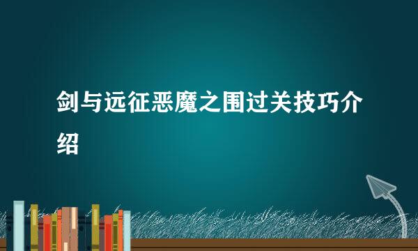 剑与远征恶魔之围过关技巧介绍