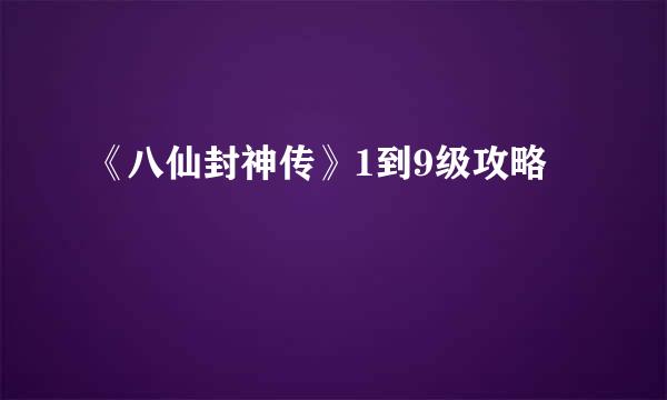 《八仙封神传》1到9级攻略